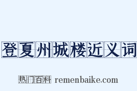 登夏州城楼近义词是什么意思的图片
